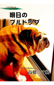 【中古】明日のブルドッグ / 高橋三千綱 (文庫)
