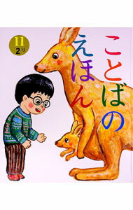 【中古】ことばのえほん 11 / 青木伸生 (単行本)