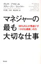 【中古】【全品10倍!9/15限定】マネジャーの最も大切な仕事 / AmabileTeresa M.