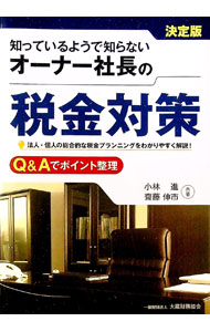 【中古】知っているようで知らないオーナー社長の税金対策 / 小林進（1967〜） (単行本)
