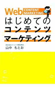 【中古】はじめてのコンテンツマーケティング / 山中もとお