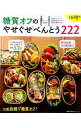 【中古】【全品10倍!9/15限定】糖質オフのやせぐせべんとう222 /