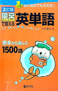 &nbsp;&nbsp;&nbsp; 風呂で覚える英単語　3訂版　赤本から選んだ1500語 単行本 の詳細 カテゴリ: 中古本 ジャンル: 産業・学術・歴史 英語 出版社: 教学社 レーベル: 作者: 大浜健治 カナ: フロデオボエルエイタ...