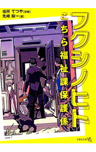 【中古】フクシノヒト / 役所てつや