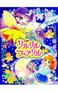 【中古】リルリルフェアリルトゥインクル / 面出明美
