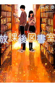乐天商城 - 【中古】【全品10倍！5/10限定】放課後図書室 / 麻沢奏 (文庫)