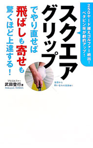 【中古】スクエアグリップでやり直せば飛ばしも寄せも驚くほど上達する！ / 武田登行