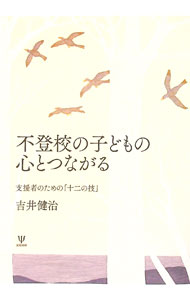 【中古】不登校の子どもの心とつながる / 吉井健治