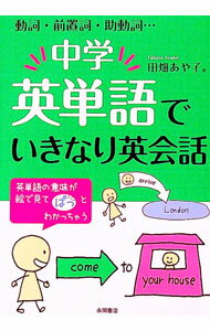 【中古】中学英単語でいきなり英会話 / 田畑あや子 (文庫)
