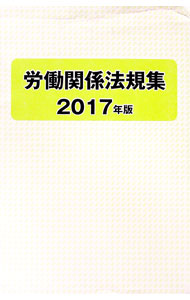 【中古】労働関係法規集　2017年版 / 労働政策研究・研修機構 (単行本)