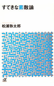 【中古】すてきな素敵論 / 松浦弥太郎