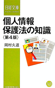 【中古】個人情報保護法の知識 / 岡村久道