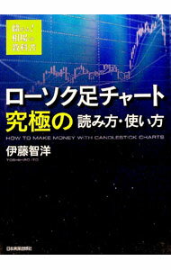 【中古】ローソク足チャート究極の読み方・使い方 / 伊藤智洋