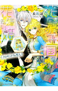 【中古】花冠の王国の花嫌い姫　クロサンドラの聖人 / 長月遥 (文庫)