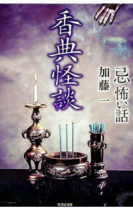 【中古】「忌（いまわの）」怖い話香典怪談 / 加藤一（1967〜） (文庫)