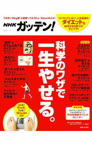 【中古】NHKガッテン！科学のワザで一生やせる。 / 日本放送協会