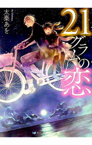 【中古】21グラムの恋 / 太秦あを (文庫)