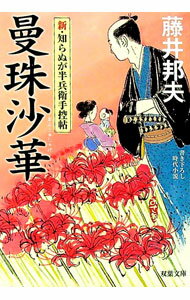 【中古】曼珠沙華 / 藤井邦夫 (文庫)