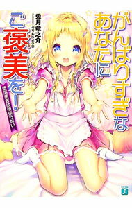 Mf Library J - 【中古】【全品10倍！5/10限定】がんばりすぎなあなたにご褒美を！　堕落勇者は頑張らない / 兎月竜之介 (文庫)