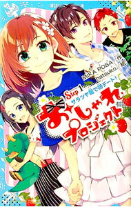 【中古】おしゃれプロジェクト Step1/ MIKA POSA