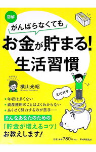 【中古】図解がんばらなくてもお金が貯まる！生活習慣 / 横山光昭