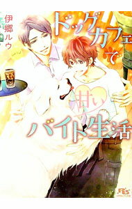 【中古】ドッグカフェで甘いバイト生活 / 伊郷ルウ ボーイズラブ小説