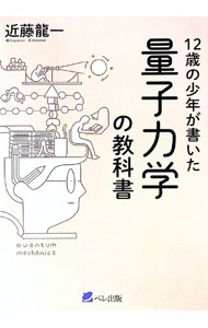 【中古】12歳の少年が書いた量子力学の教科書 / 近藤竜一 (単行本)