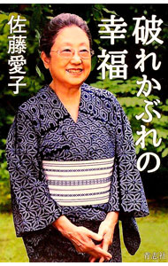 【中古】破れかぶれの幸福 / 佐藤愛子