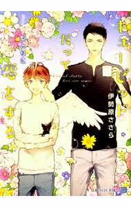 【中古】キューピッドだって恋をする / 伊勢原ささら ボーイズラブ小説