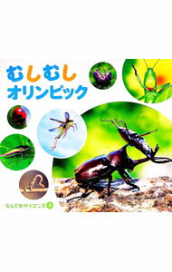 Zoology - 【中古】むしむしオリンピック　なんでもサイエンス5 / チャイルド本社 (単行本)