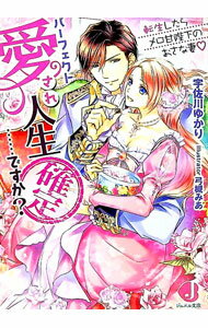 【中古】パーフェクト愛され人生確定・・・・・・ですか？ 転生したらメロ甘陛下のおさな妻 / 宇佐川ゆかり (文庫)