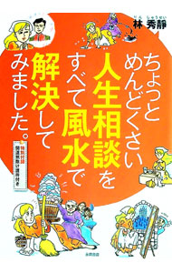 &nbsp;&nbsp;&nbsp; ちょっとめんどくさい人生相談をすべて風水で解決してみました。 単行本 の詳細 恋愛、対人、家族、お金の4つのテーマで、さまざまなケースの人生相談を紹介し、「中国古代思想」「正と負のエネルギー理論」「風水術の実践」の3つの視点で答える。悪運を断ち切る風水術が満載。切り取って使う護符付き。 カテゴリ: 中古本 ジャンル: 女性・生活・コンピュータ 家相・風水 出版社: 永岡書店 レーベル: 作者: 林秀静 カナ: チョットメンドクサイジンセイソウダンオスベテフウスイデカイケツシテミマシタ / リンシュウセイ サイズ: 単行本 ISBN: 4522435205 発売日: 2017/07/01 関連商品リンク : 林秀静 永岡書店