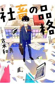 【中古】社畜の品格 / 古木和真