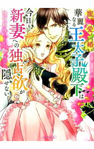 【中古】寵愛婚−華麗なる王太子殿下は今日も新妻への独占欲が隠せない / 惣領莉沙 (文庫)