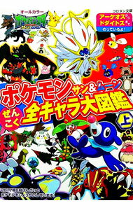 【中古】ポケモンサン＆ムーンぜんこく全キャラ大図鑑 上/ 小学館