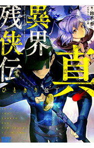 【中古】真・異界残侠伝　ひときり包丁 / 鈴木参