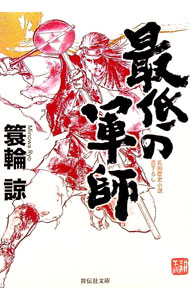 【中古】最低の軍師 / 簑輪諒 (文庫)