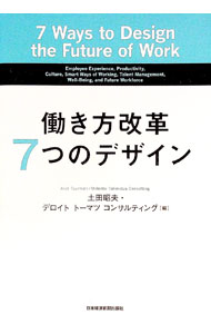 【中古】働き方改革7つのデザイン / 土田昭夫