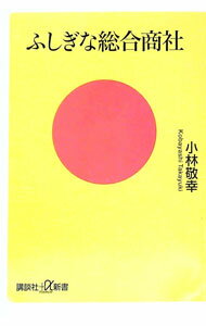 【中古】ふしぎな総合商社 / 小林敬幸（1962−）