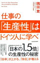 【中古】【全品10倍!9/15限定】仕事の「生産性」はドイツ人に学べ / 隅田貫