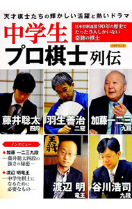 【中古】中学生プロ棋士列伝 / 洋泉社