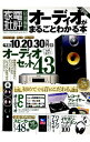 【中古】オーディオがまるごとわかる本 2018 / 晋遊舎