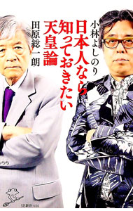 【中古】日本人なら知っておきたい天皇論 / 小林よしのり (新書)