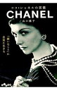 【中古】ココ・シャネルの言葉 / 山口路子