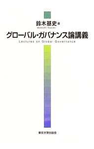 &nbsp;&nbsp;&nbsp; グローバル・ガバナンス論講義 単行本 の詳細 世界政府の存在しない国際社会において、人権や難民、通貨・貿易、環境など、国境を越える諸問題はいかにして解決されるのか。実証・思想の両面からグローバル・ガバナンスの歴史と現在を概観し、その課題を考察する。 カテゴリ: 中古本 ジャンル: 政治・経済・法律 外交・国際関係 出版社: 東京大学出版会 レーベル: 作者: 鈴木基史 カナ: グローバルガバナンスロンコウギ / スズキモトシ サイズ: 単行本 ISBN: 4130322263 発売日: 2017/10/01 関連商品リンク : 鈴木基史 東京大学出版会