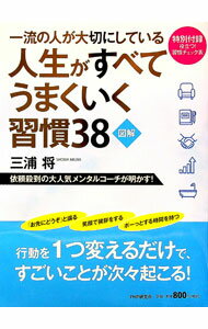 乐天商城 - 【中古】【習慣チェック表付】一流の人が大切にしている人生がすべてうまくいく習慣38 / 三浦将 (単行本)