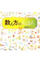 【中古】【全品10倍!9/15限定】数え方のえほん / 高野紀子