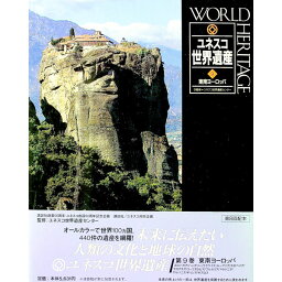 【中古】ユネスコ世界遺産 9/