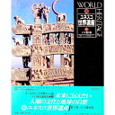 【中古】ユネスコ世界遺産 5/