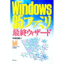【中古】Windows95ファミリ最終ウィザード / 千葉憲昭